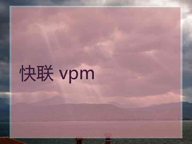 快联 vpm
