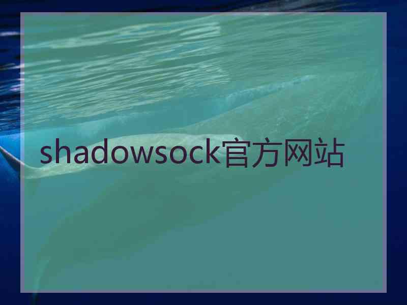 shadowsock官方网站
