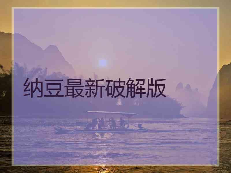 纳豆最新破解版