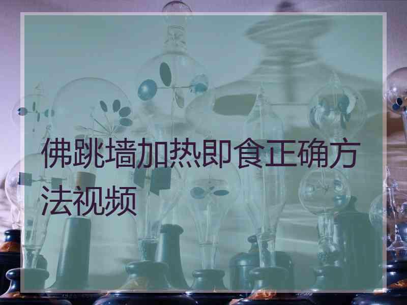 佛跳墙加热即食正确方法视频