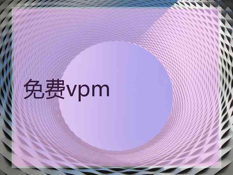 免费vpm
