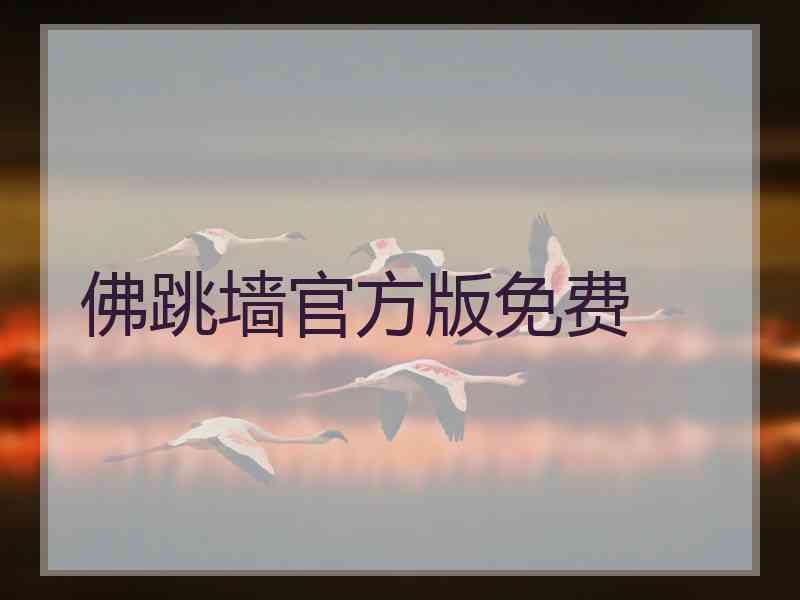 佛跳墙官方版免费