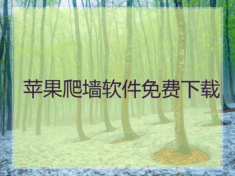 苹果爬墙软件免费下载