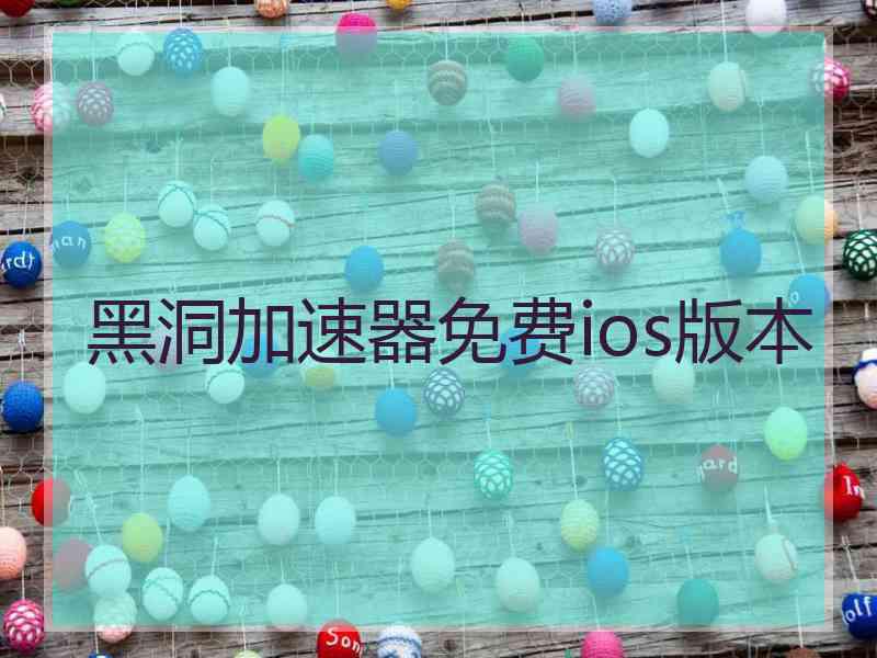 黑洞加速器免费ios版本