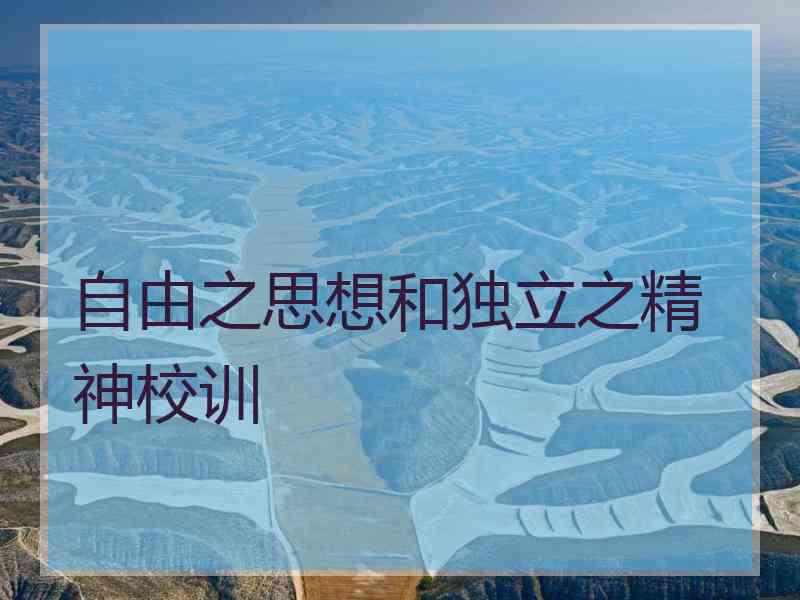 自由之思想和独立之精神校训