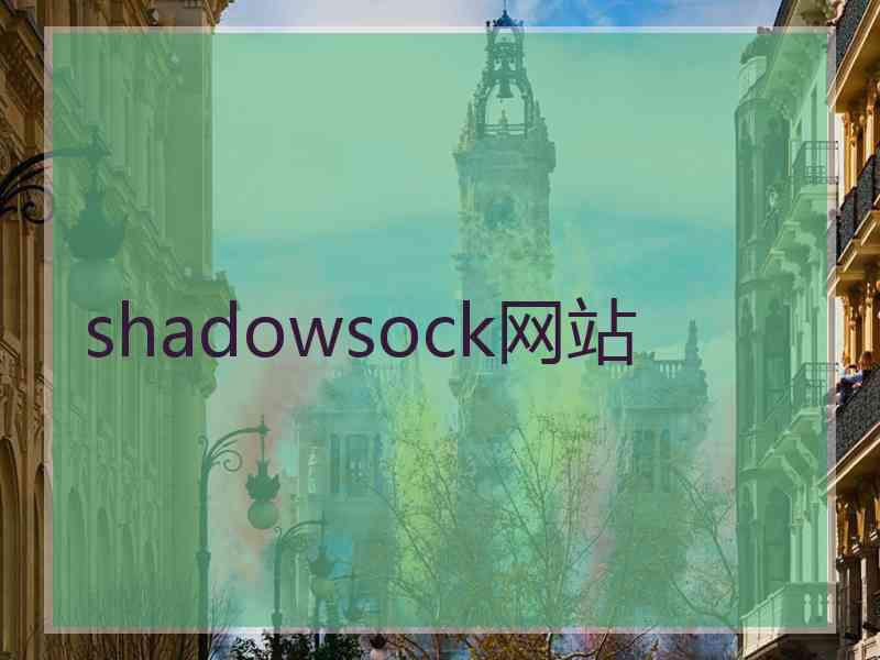 shadowsock网站
