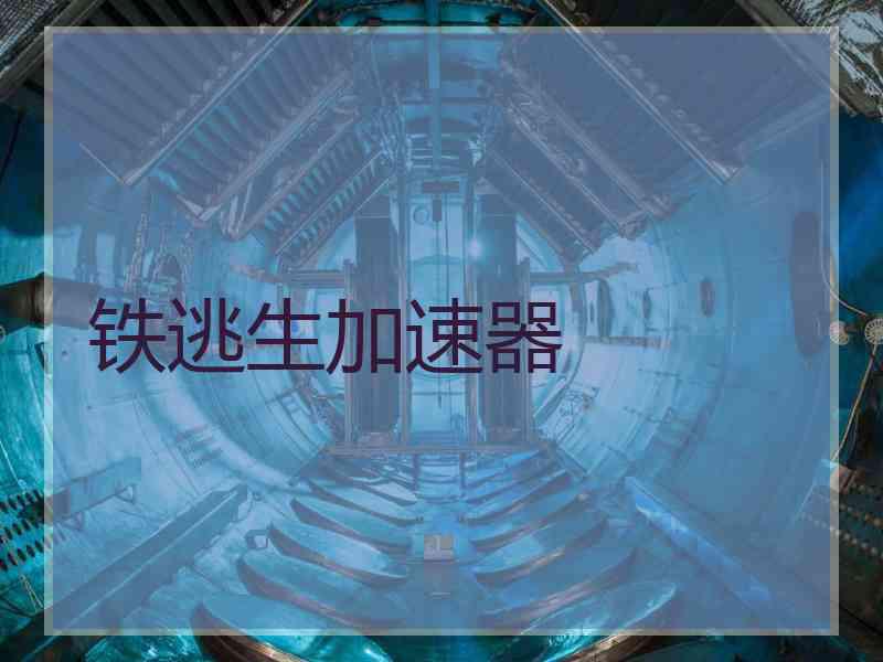 铁逃生加速器