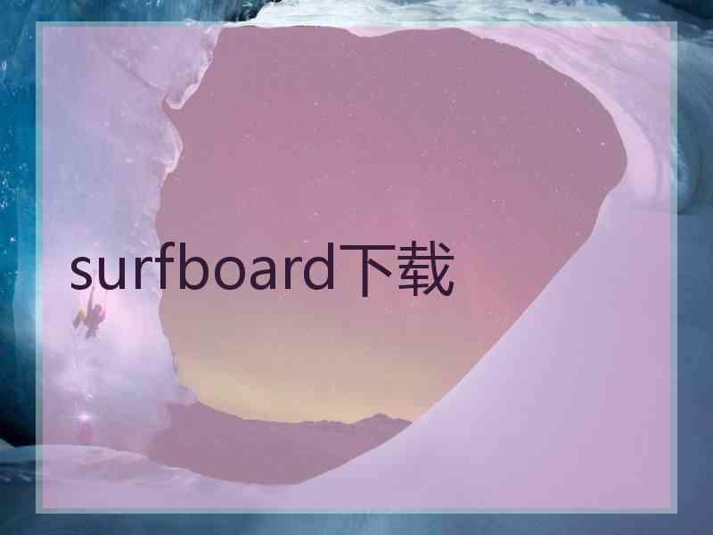 surfboard下载