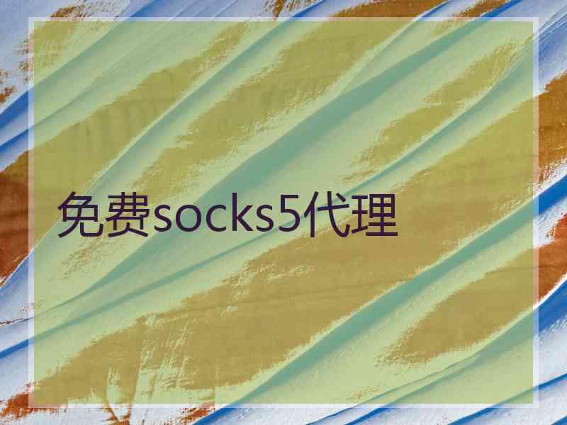 免费socks5代理