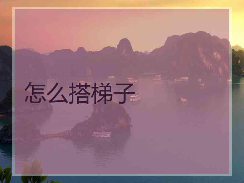 怎么搭梯子