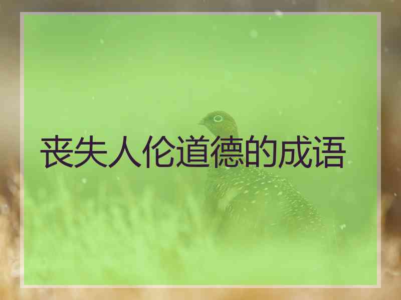 丧失人伦道德的成语