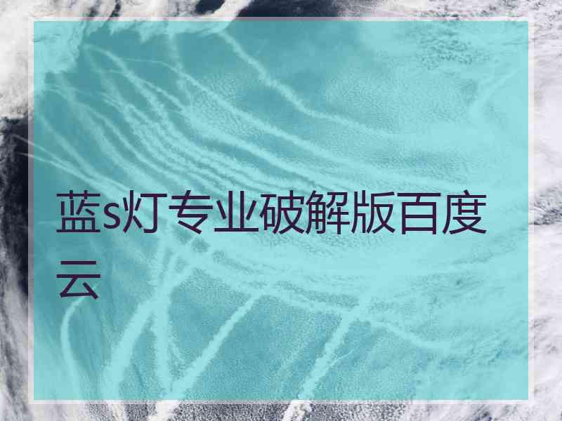 蓝s灯专业破解版百度云
