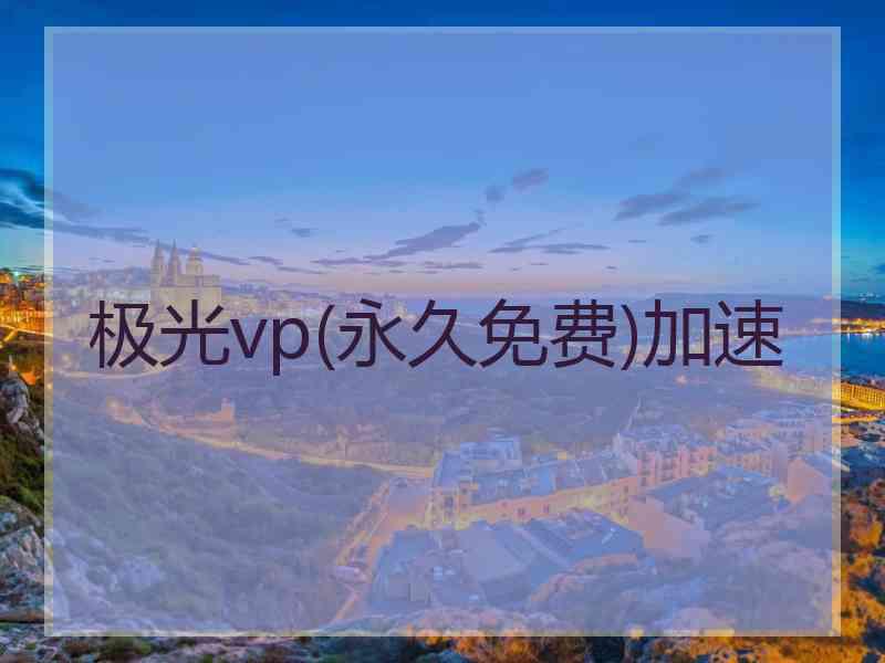 极光vp(永久免费)加速