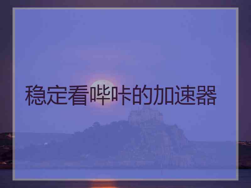 稳定看哔咔的加速器