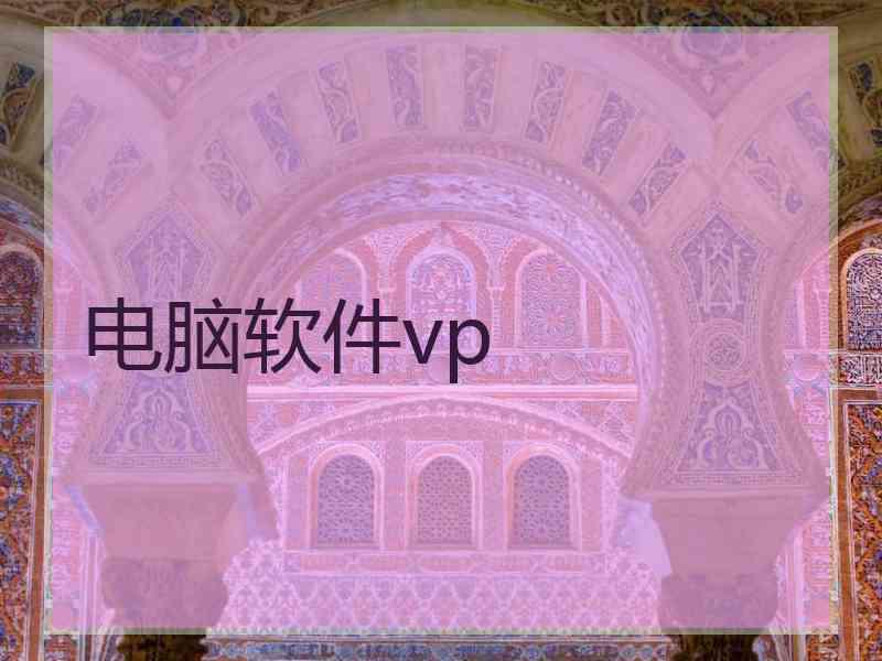 电脑软件vp
