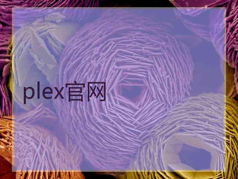 plex官网