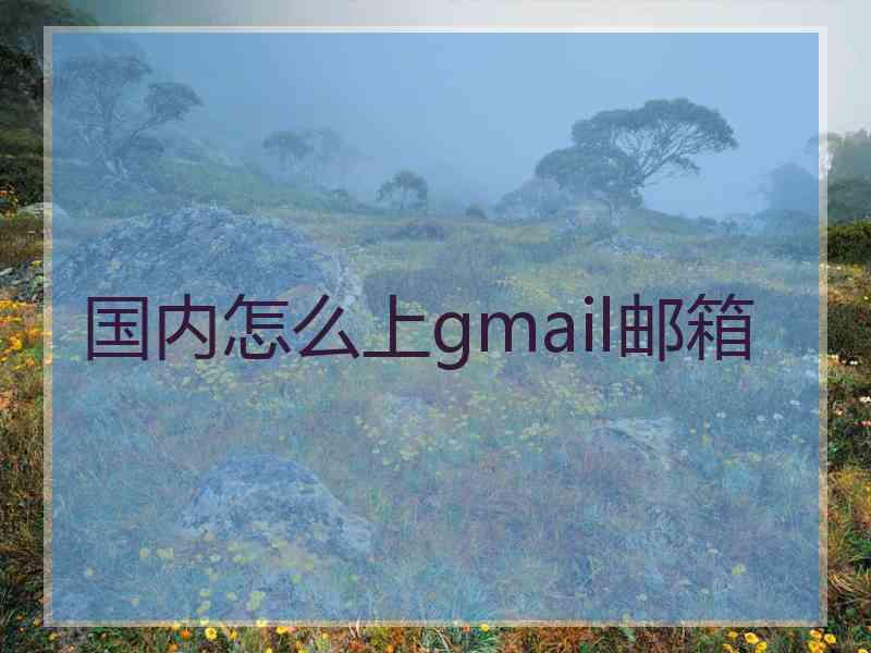 国内怎么上gmail邮箱