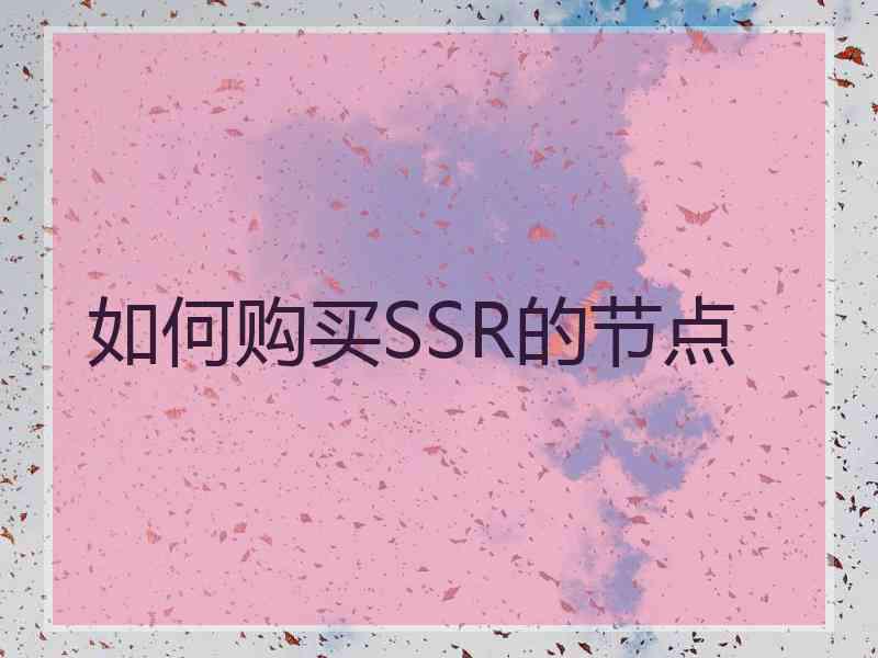 如何购买SSR的节点