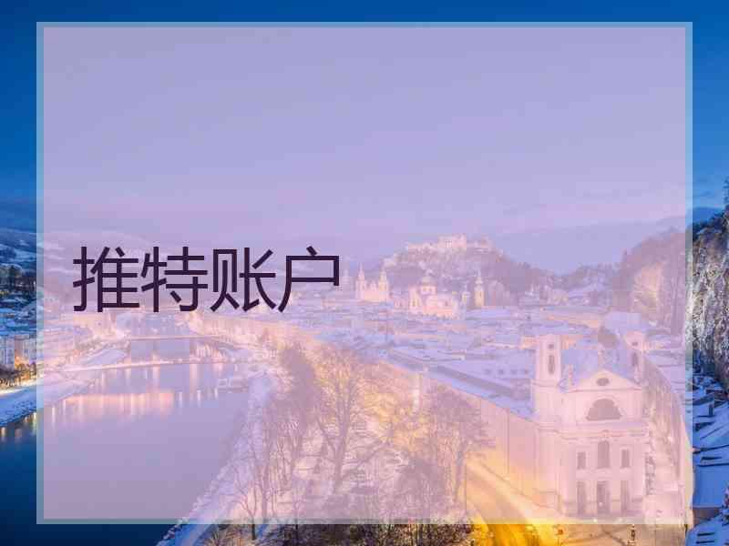 推特账户