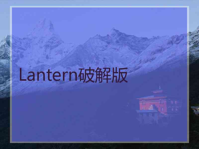 Lantern破解版