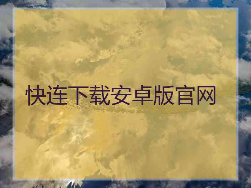 快连下载安卓版官网