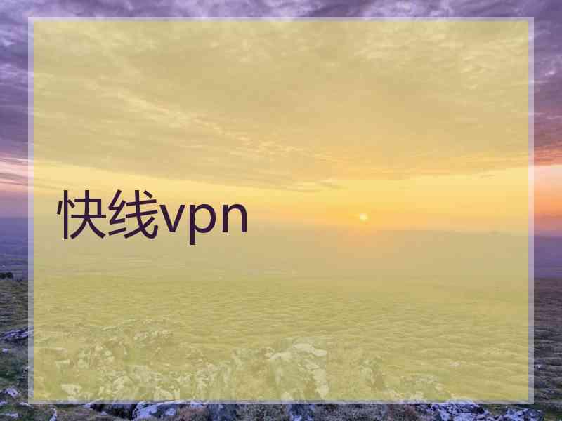 快线vpn