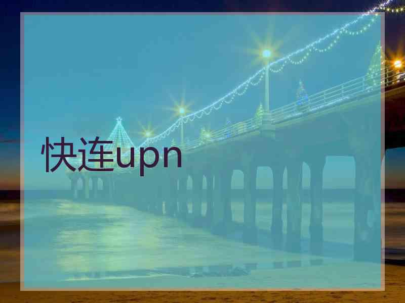 快连upn