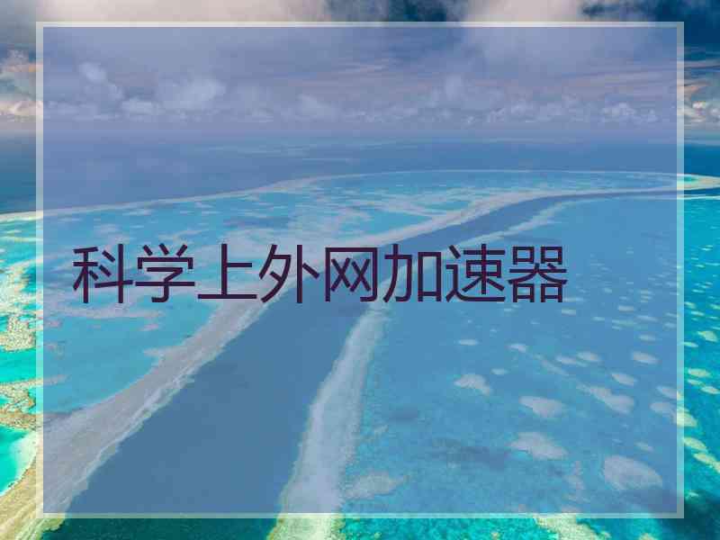 科学上外网加速器