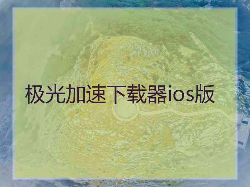 极光加速下载器ios版