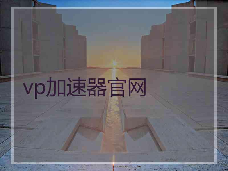 vp加速器官网