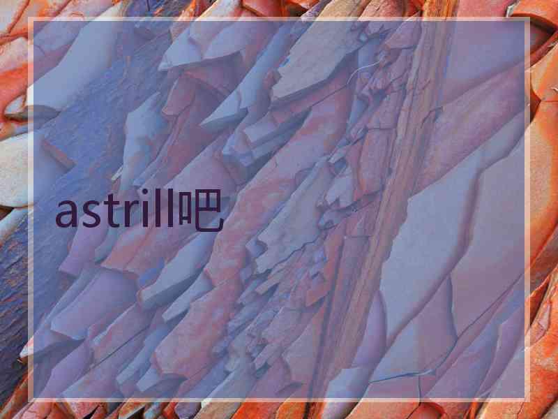 astrill吧