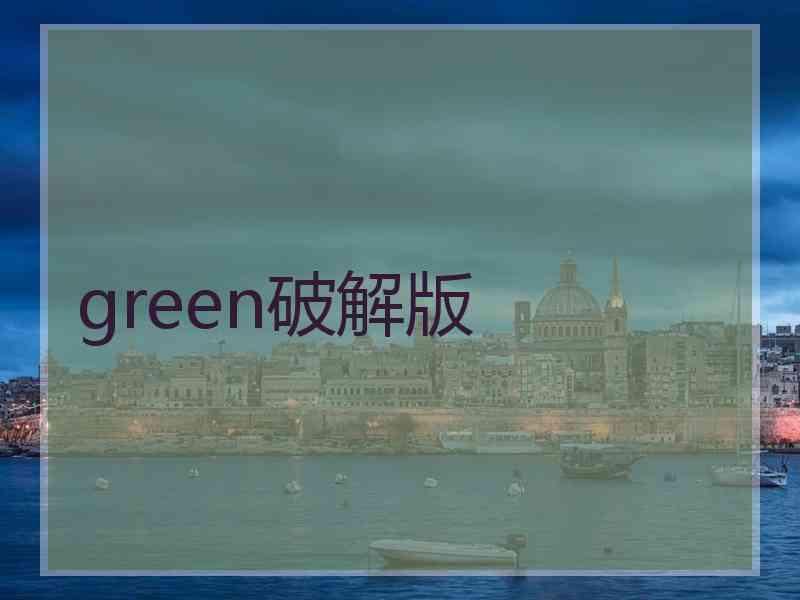green破解版