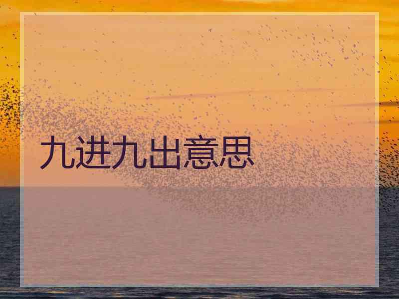 九进九出意思