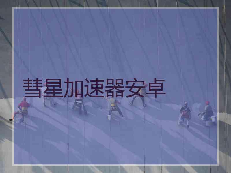 彗星加速器安卓