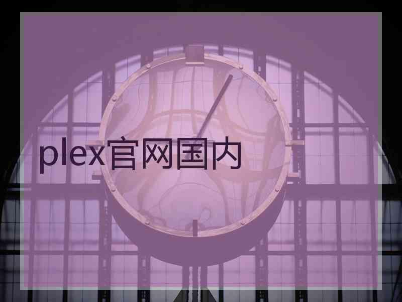 plex官网国内