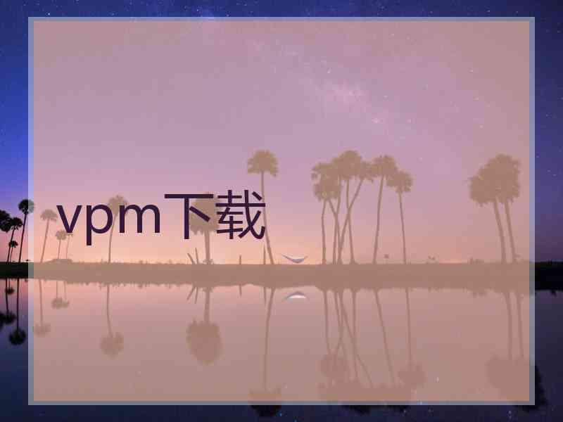 vpm下载