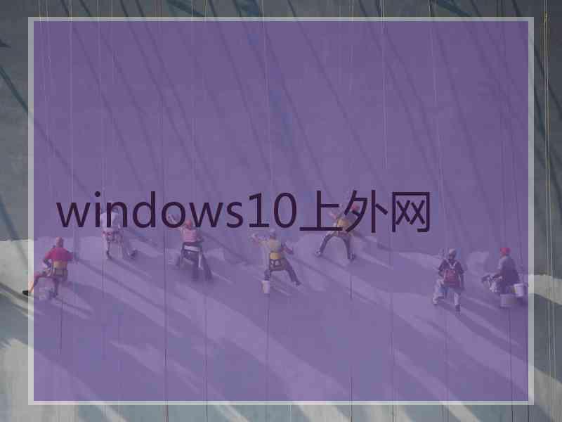 windows10上外网