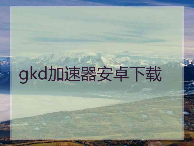 gkd加速器安卓下载