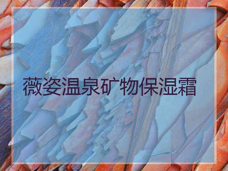 薇姿温泉矿物保湿霜
