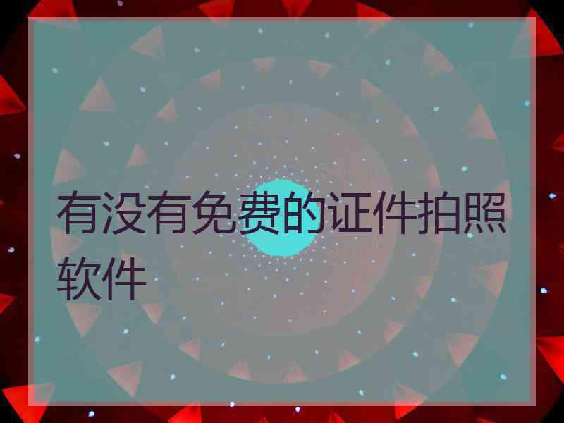 有没有免费的证件拍照软件