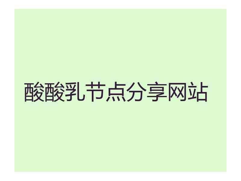 酸酸乳节点分享网站