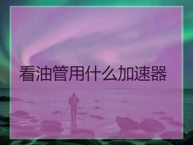 看油管用什么加速器