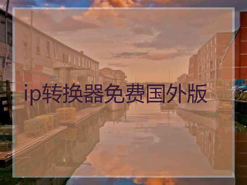 ip转换器免费国外版