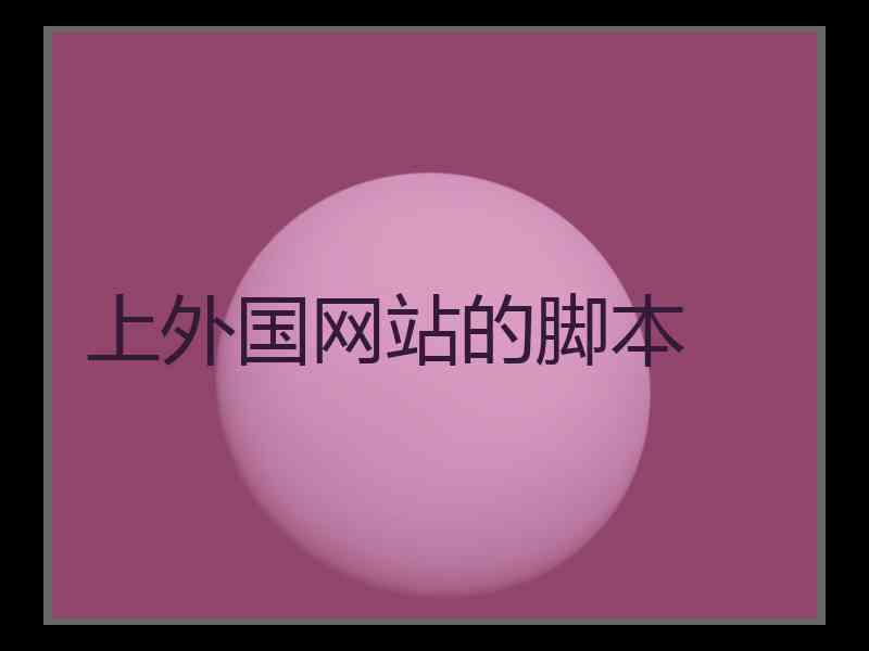 上外国网站的脚本