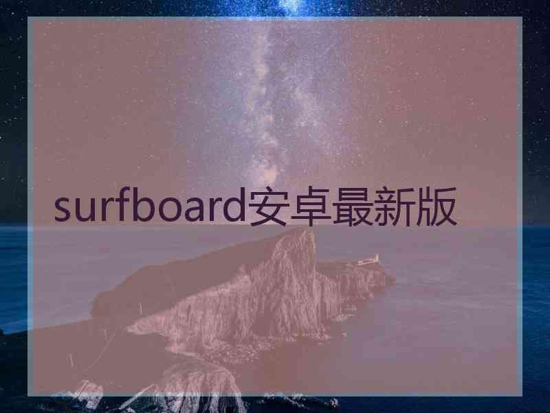 surfboard安卓最新版