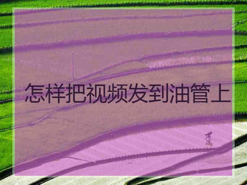 怎样把视频发到油管上