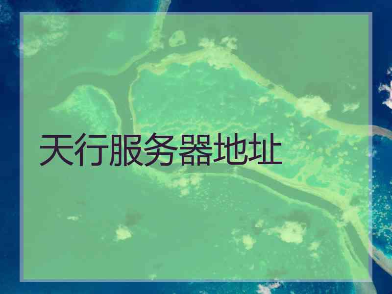 天行服务器地址