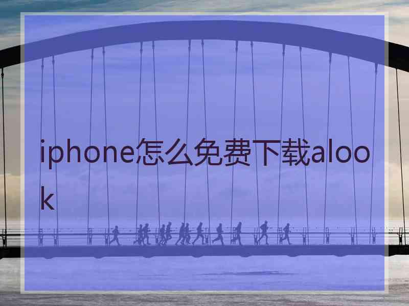 iphone怎么免费下载alook