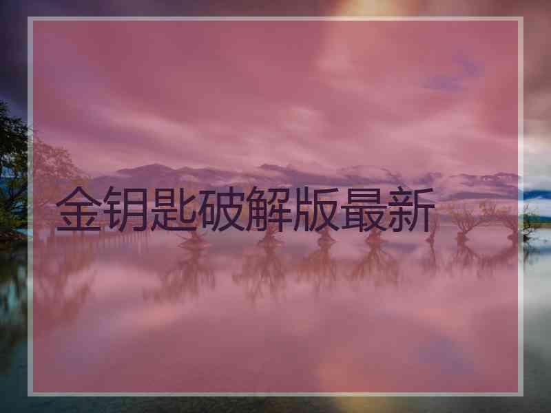 金钥匙破解版最新