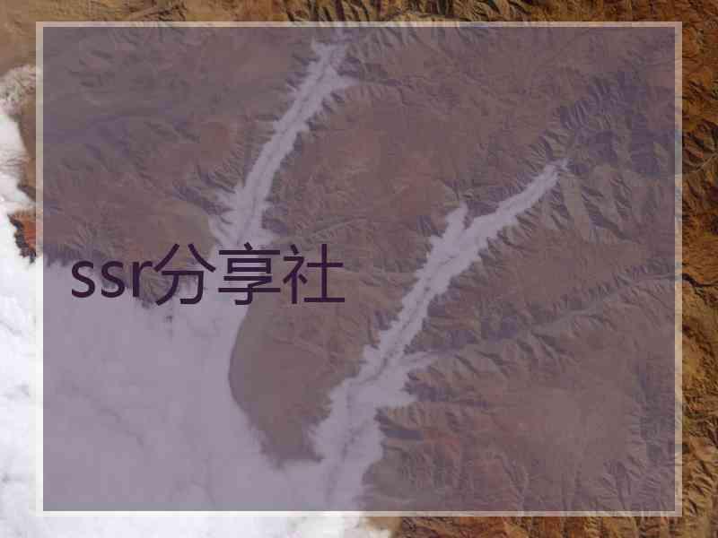 ssr分享社